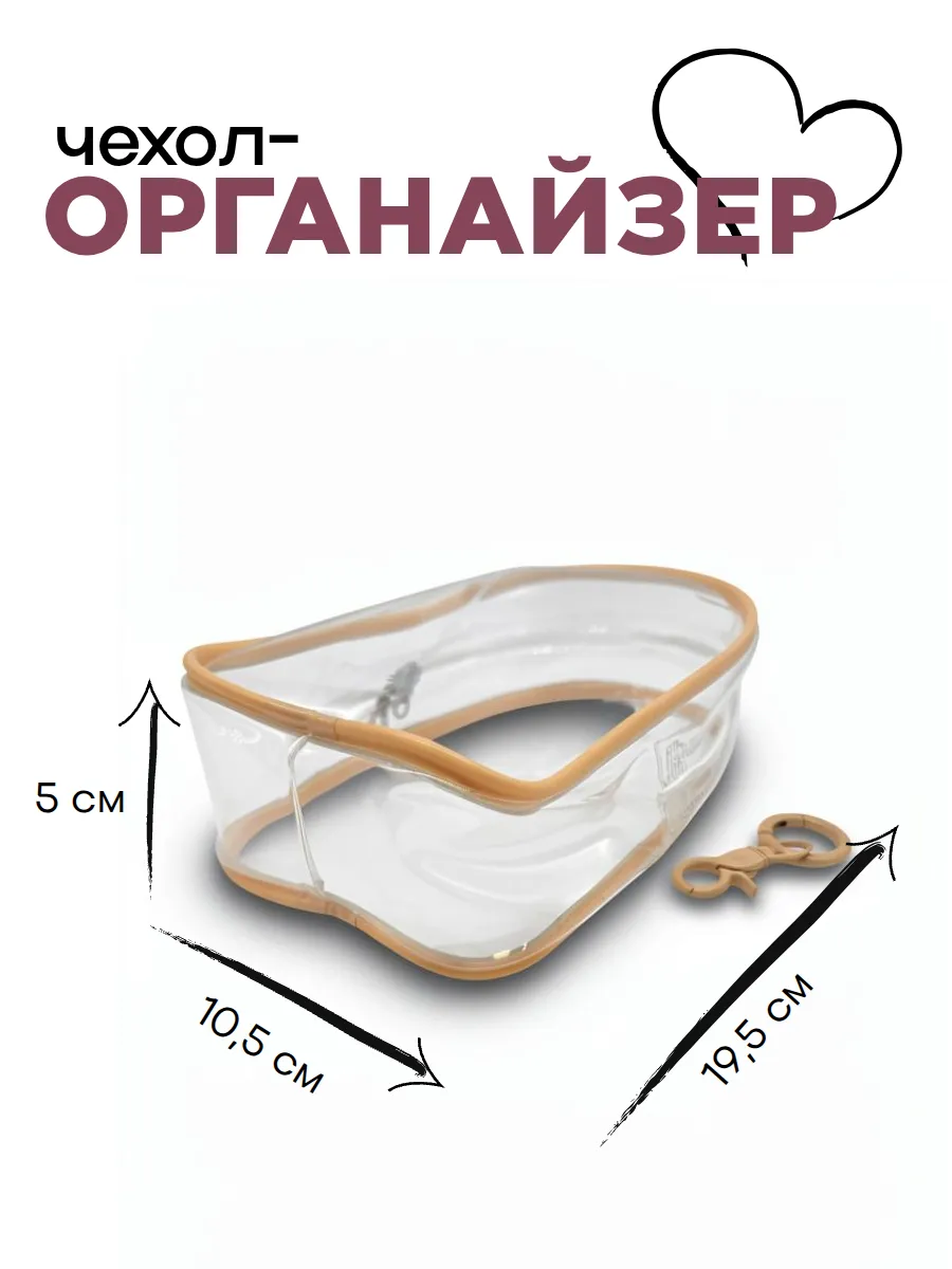 Чехол-органайзер прозрачный для игрушек+карабин 19,5*10,5*5см цв.бежевый 27722 для кукол | 1