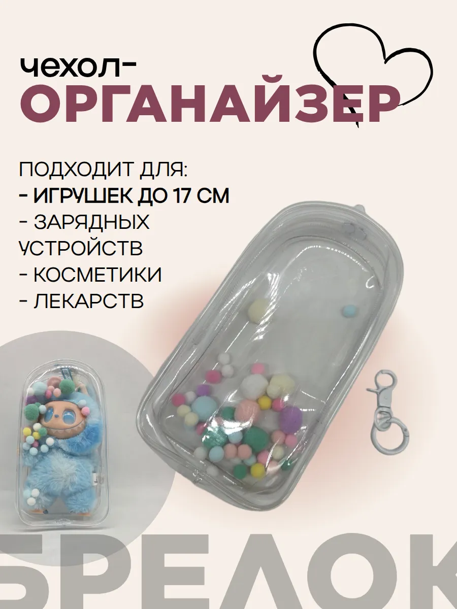 Чехол-органайзер прозрачный для игрушек+карабин+шарики  19,5*10,5*5см 27719 для кукол | 2