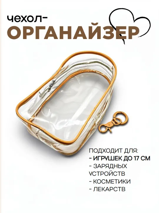 Чехол-органайзер прозрачный для игрушек+карабин 19,5*10,5*5см цв.бежевый 27722 для кукол
