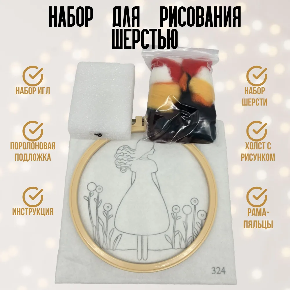 Набор для рисования шерстью «Девушка» 20см 324 для кукол | 2