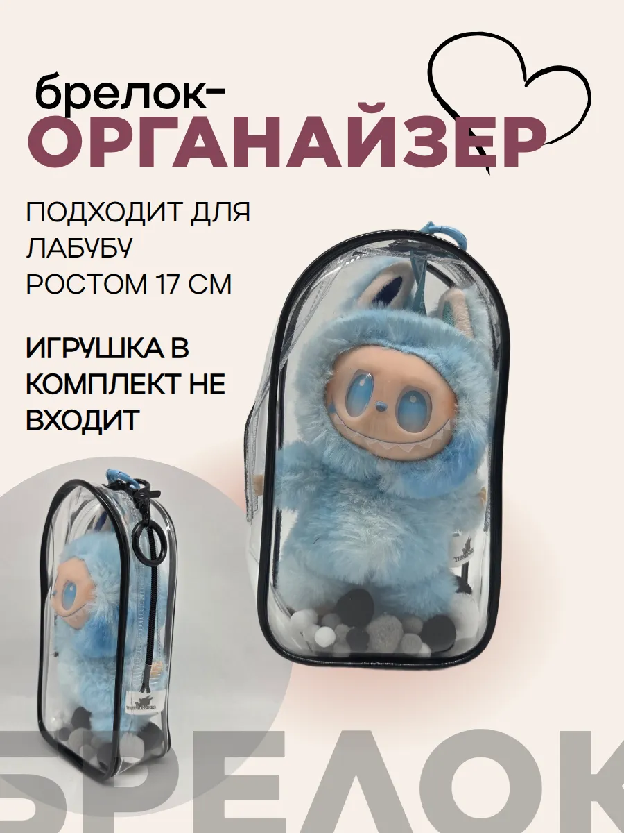 Чехол-органайзер прозрачный для игрушек+карабин+шарики 19,5*10,5*5см цв.чёрный 27727 для кукол | 3