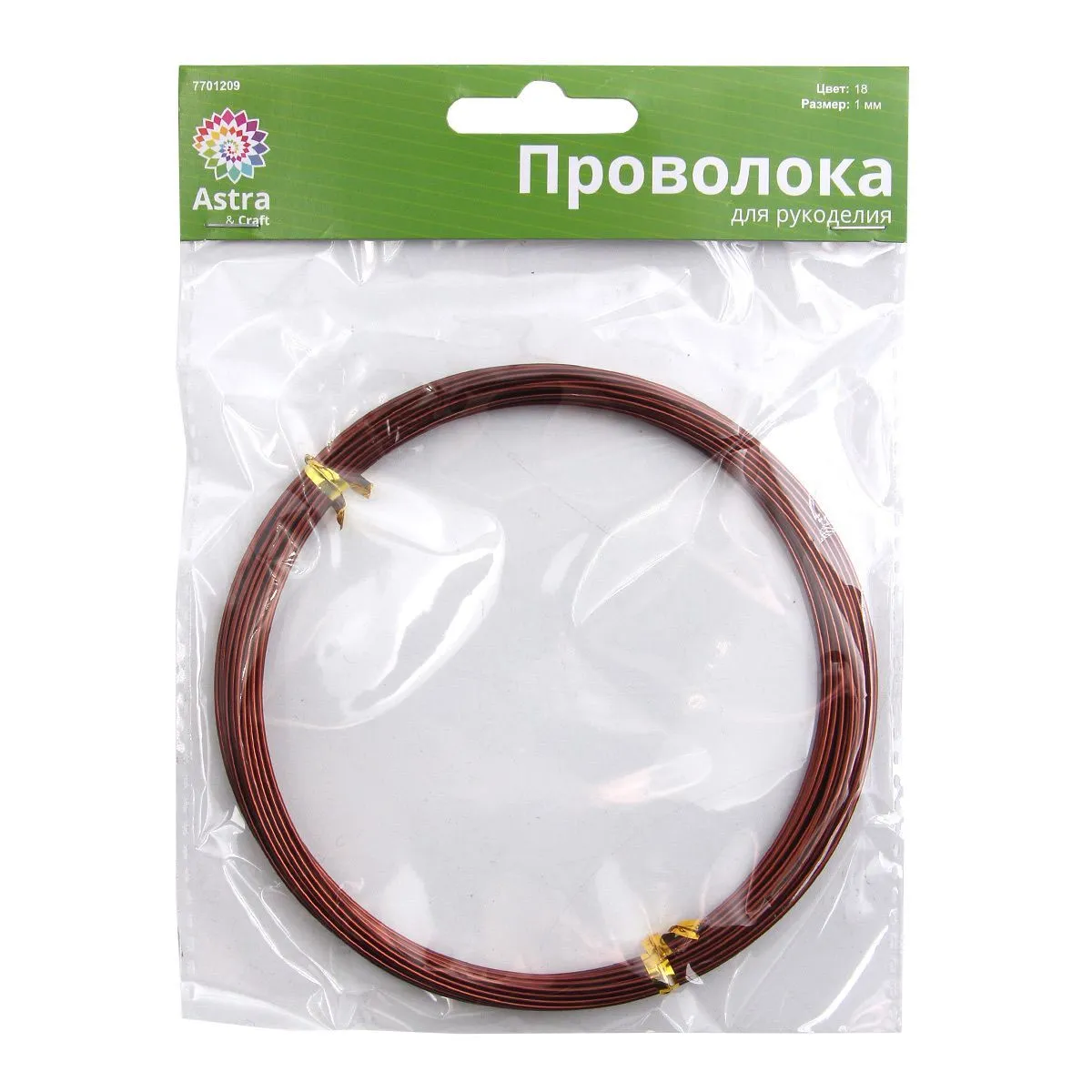 Проволока для рукоделия "Astra&Craft" алюминий d=1мм 10м цв.18коричневый 7701209 для кукол | 1