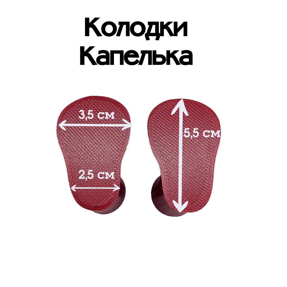 Колодки Капелька 5,5см цв.МИКС для кукол | 1