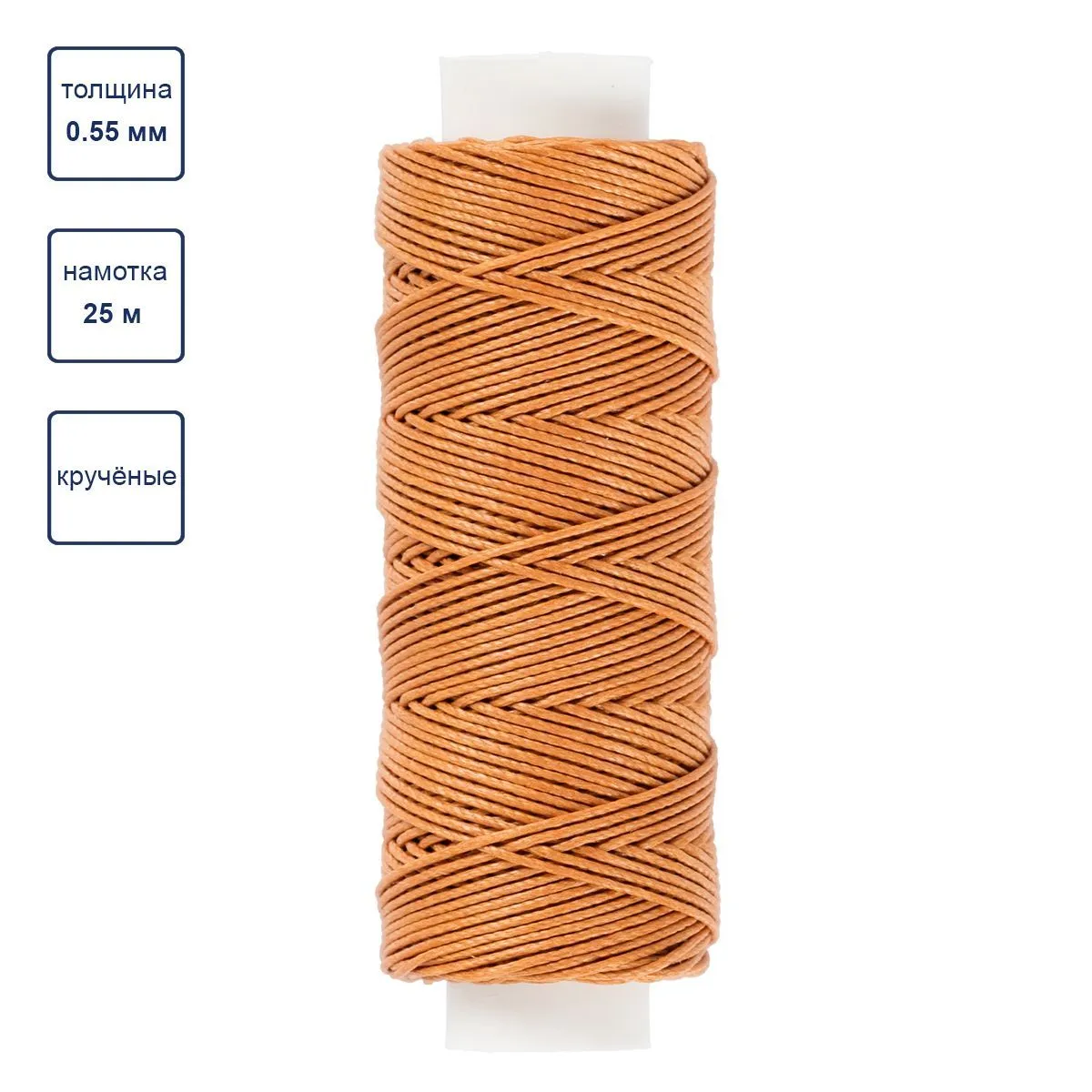 Нитки ПромыселЪ для кожи вощёные кручёные крапива 0,55мм 25м цв.003 рыжый LC-004 для кукол | 2