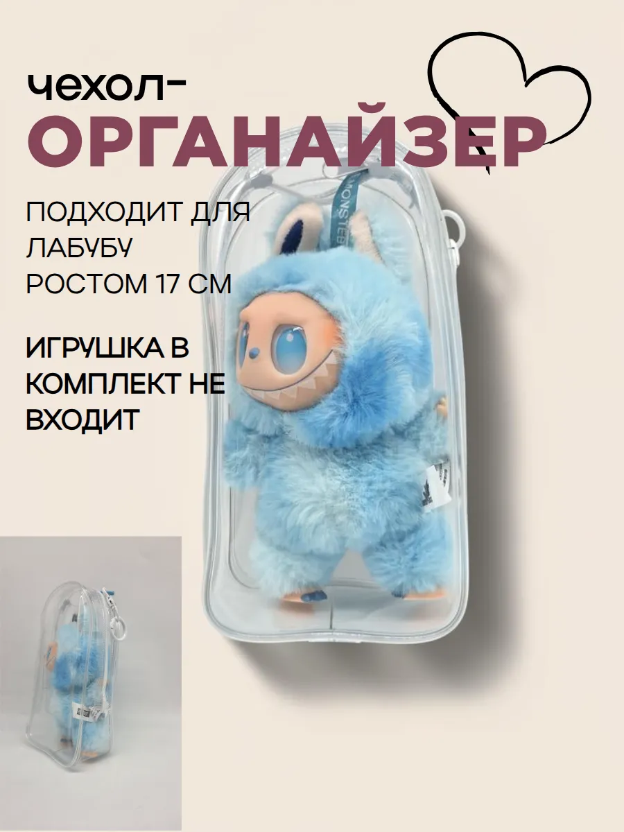 Чехол-органайзер прозрачный для игрушек+карабин 19,5*10,5*5см 27720 для кукол | 2