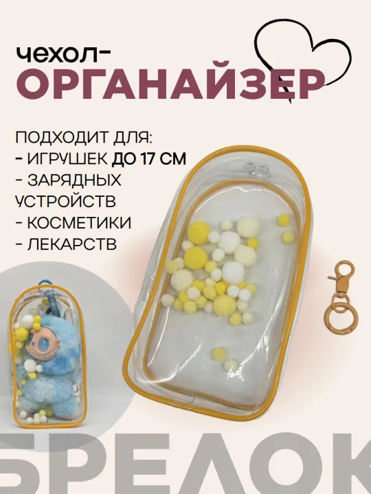 Чехол-органайзер прозрачный для игрушек+карабин+шарики 19,5*10,5*5см цв.жёлтый 27997 для кукол
