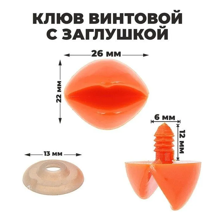Клюв винтовой с заглушкой 2,6*2,2см цв.оранжевый 1553527 для кукол | 1