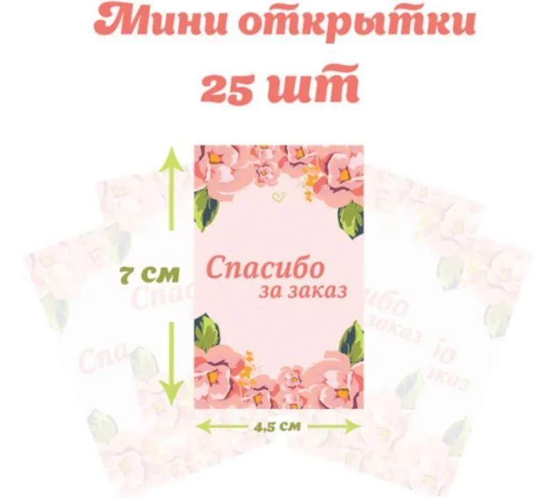 Открытки миниатюрные 7*4,5см 25шт. "Спасибо за заказ" 23493 для кукол