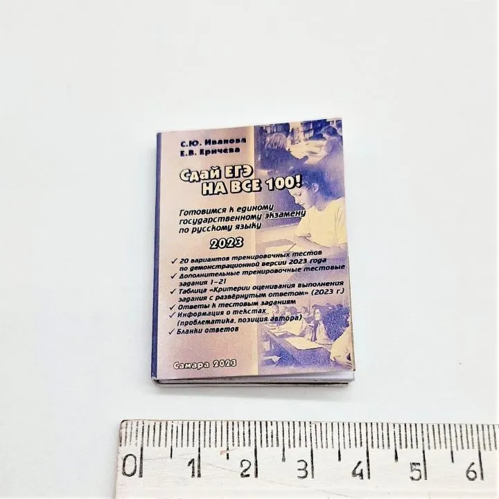 Книжка "Подготовка к ЕГЭ на все 100 % " 3,5*5 см для кукол