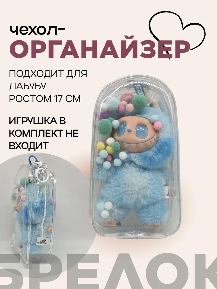 Чехол-органайзер прозрачный для игрушек+карабин+шарики  19,5*10,5*5см 27719 для кукол | 4