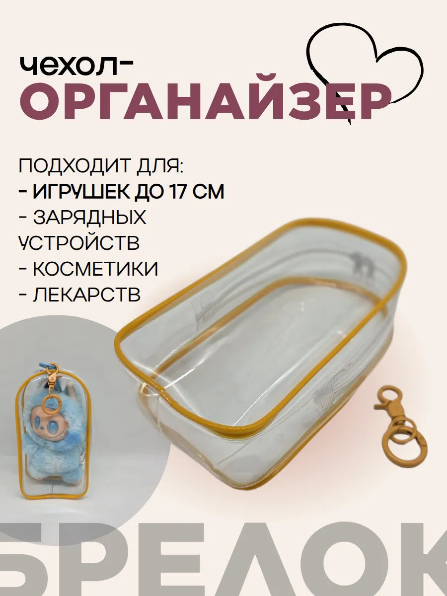 Чехол-органайзер прозрачный для игрушек+карабин 19,5*10,5*5см цв.жёлтый 27996 для кукол | 4
