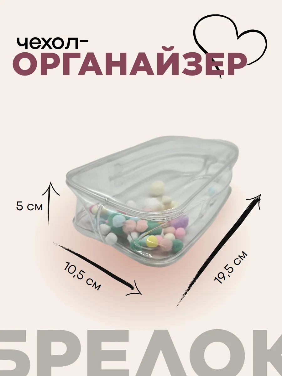 Чехол-органайзер прозрачный для игрушек+карабин+шарики  19,5*10,5*5см 27719 для кукол | 1