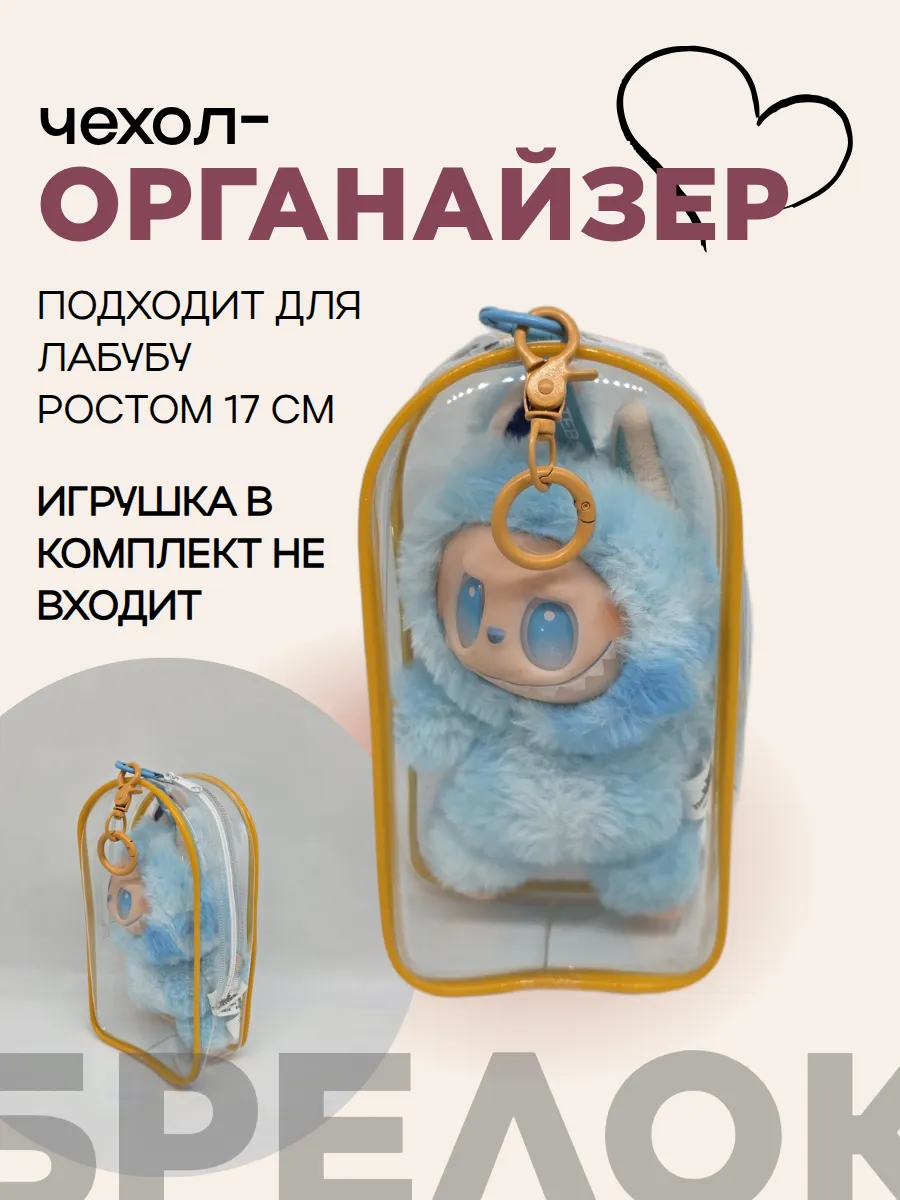 Чехол-органайзер прозрачный для игрушек+карабин 19,5*10,5*5см цв.жёлтый 27996 для кукол | 3