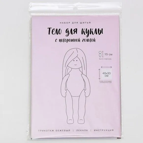 Набор для шитья «Тело для куклы с термопереводкой» 15см 4729902 для кукол