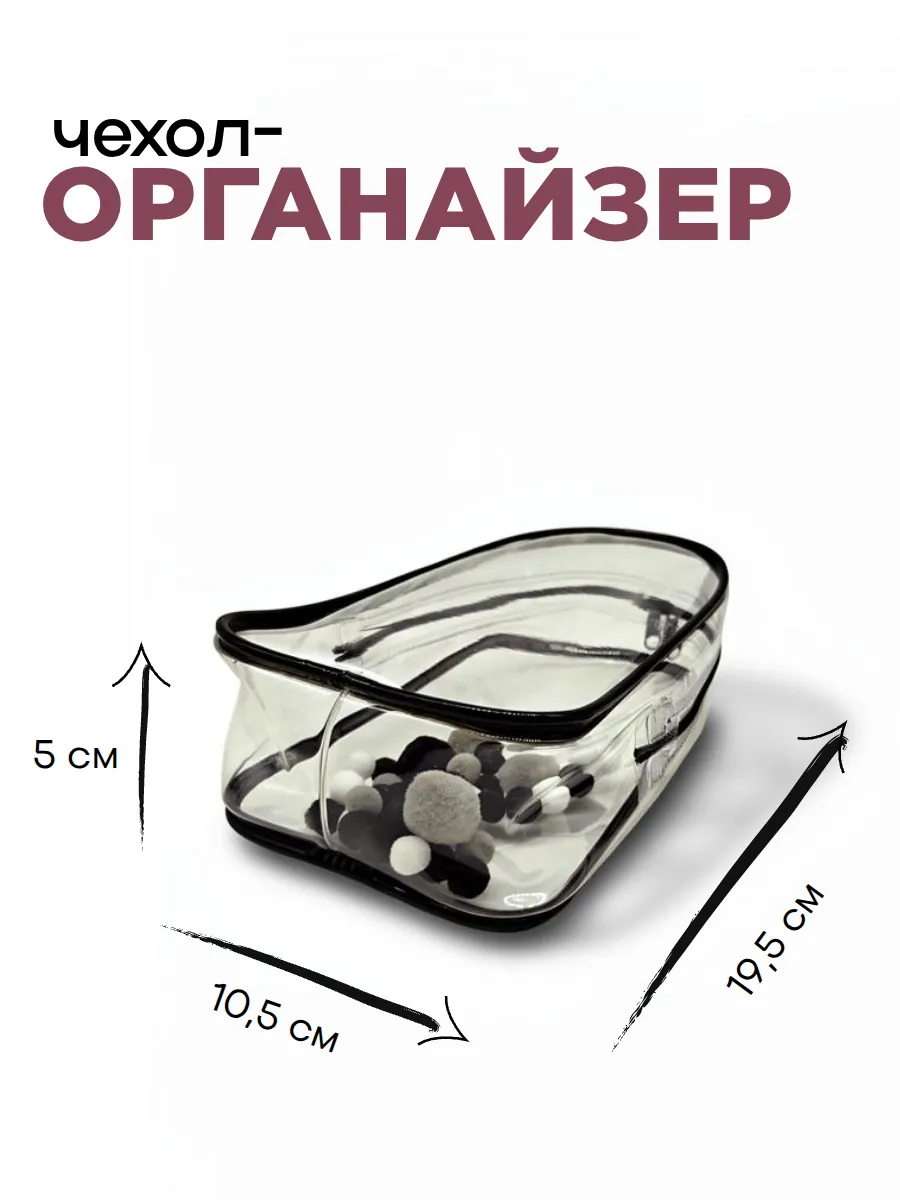 Чехол-органайзер прозрачный для игрушек+браслет+шарики 19,5*10,5*5см цв.чёрный 27726 для кукол | 2