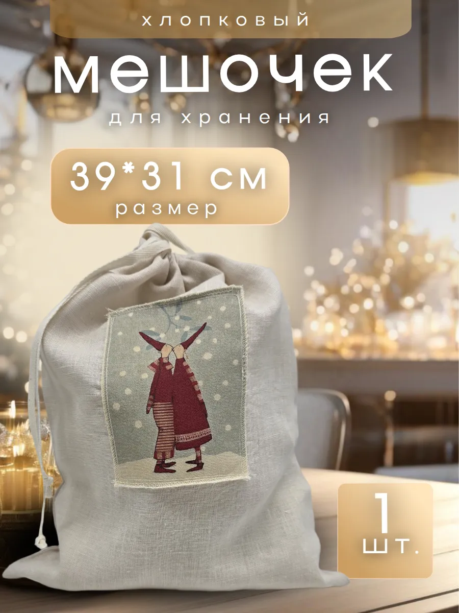 Мешочек для хранения и подарков "Поцелуйчик" 39*31см 1шт. 28238 для кукол | 2