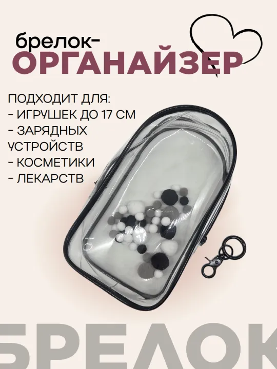 Чехол-органайзер прозрачный для игрушек+карабин+шарики 19,5*10,5*5см цв.чёрный 27727 для кукол