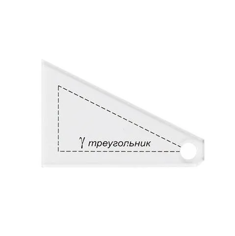 Шаблон для пэчворка Gamma толщ. 3мм 6,5*4см "треугольник" PPS-16 для кукол