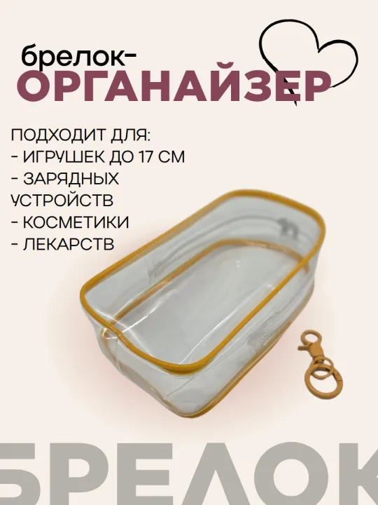 Чехол-органайзер прозрачный для игрушек+карабин 19,5*10,5*5см цв.жёлтый 27996 для кукол