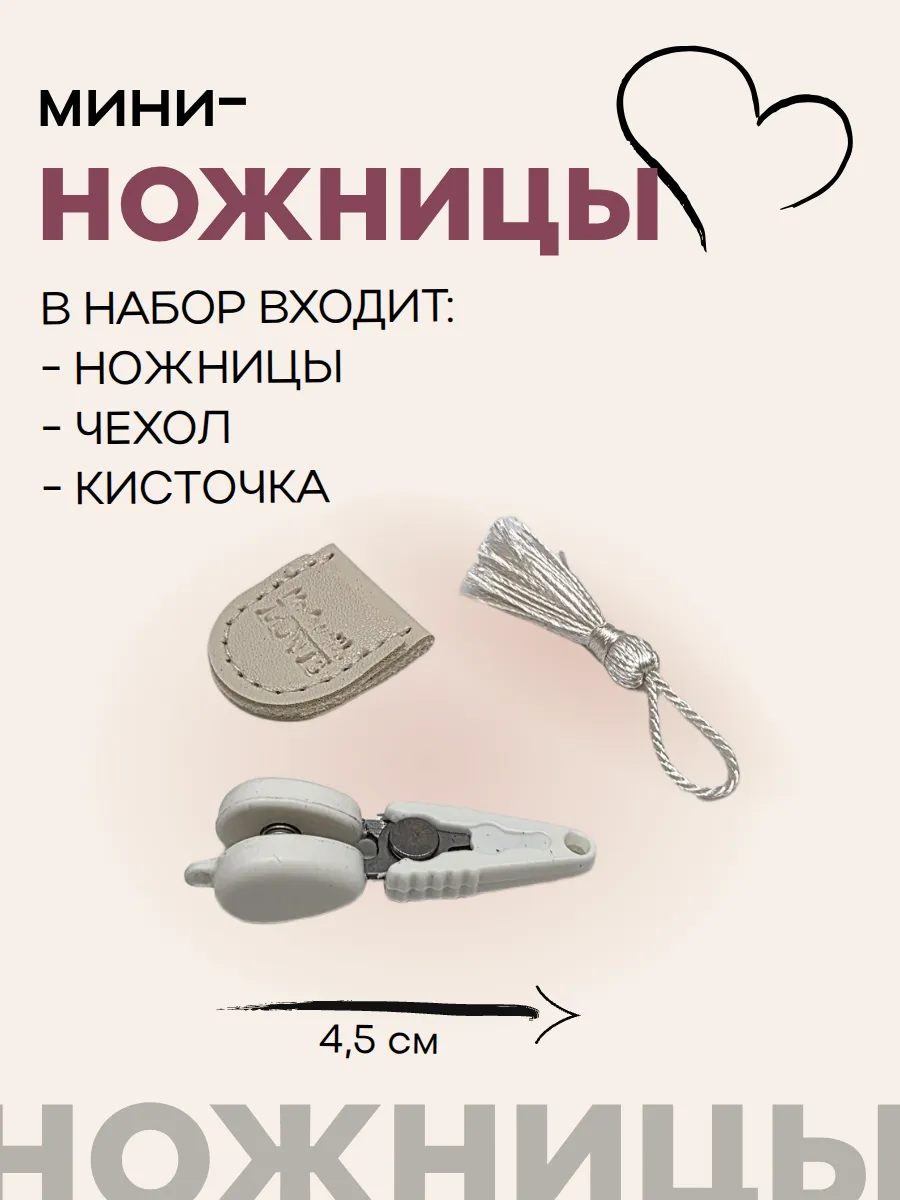 Мини-ножницы 4,5см с чехлом цв.молочный 28013 для кукол | 6