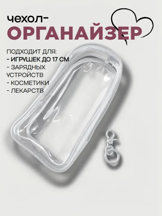 Чехол-органайзер прозрачный для игрушек+карабин 19,5*10,5*5см 27720 для кукол