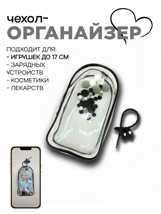 Чехол-органайзер прозрачный для игрушек+браслет+шарики 19,5*10,5*5см цв.чёрный 27726 для кукол