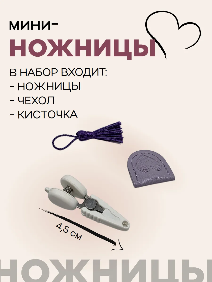 Мини-ножницы 4,5см с чехлом цв.сиреневый 28014 для кукол | 6