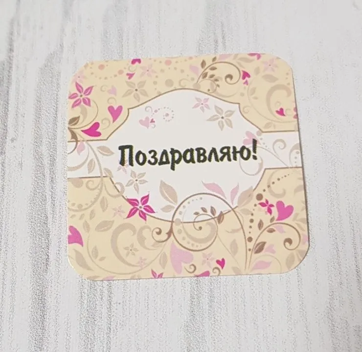 Наклейки "Поздравляю!" 4*4см 10шт. 10987 для кукол