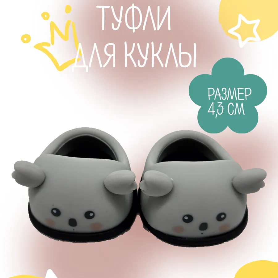 Туфли резиновые Коала 4,3см цв.серый (04) К-171 для кукол | 4