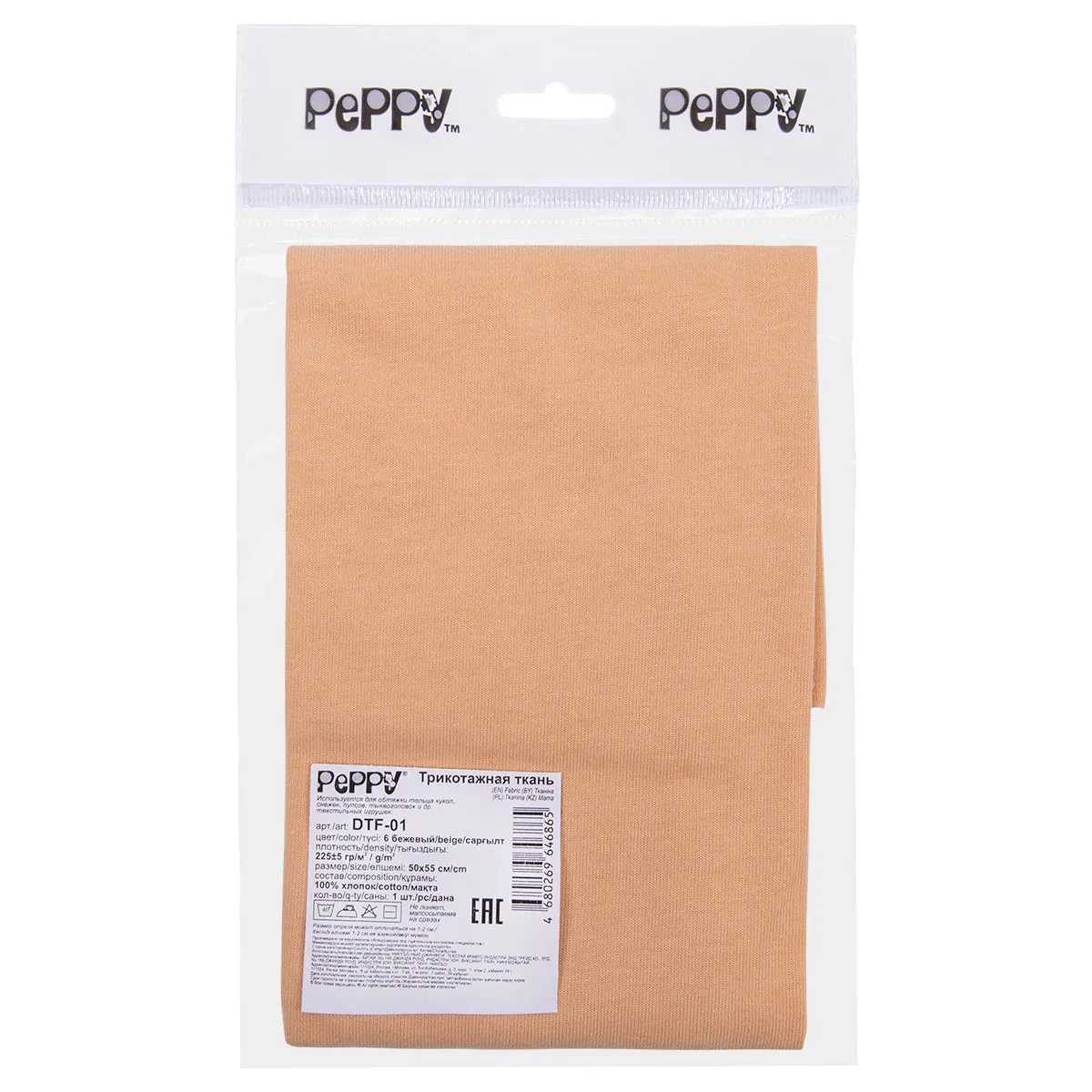 Трикотаж кукольный PEPPY DTF-01 50*55см цв.6 бежевый для кукол | 2