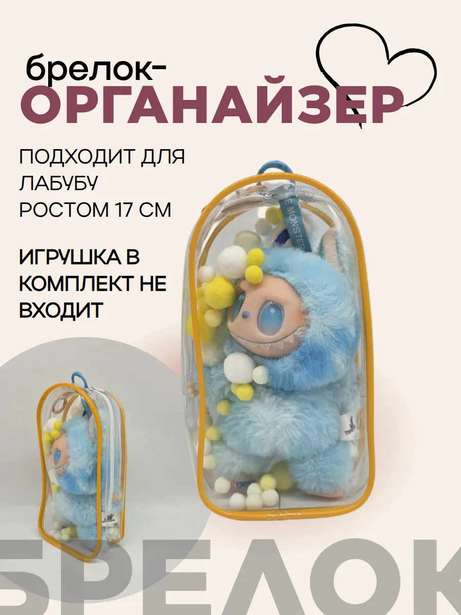 Чехол-органайзер прозрачный для игрушек+карабин+шарики 19,5*10,5*5см цв.жёлтый 27997 для кукол | 3