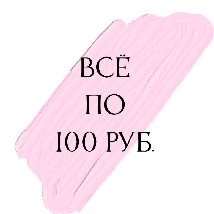  Всё по 100 руб. для кукол