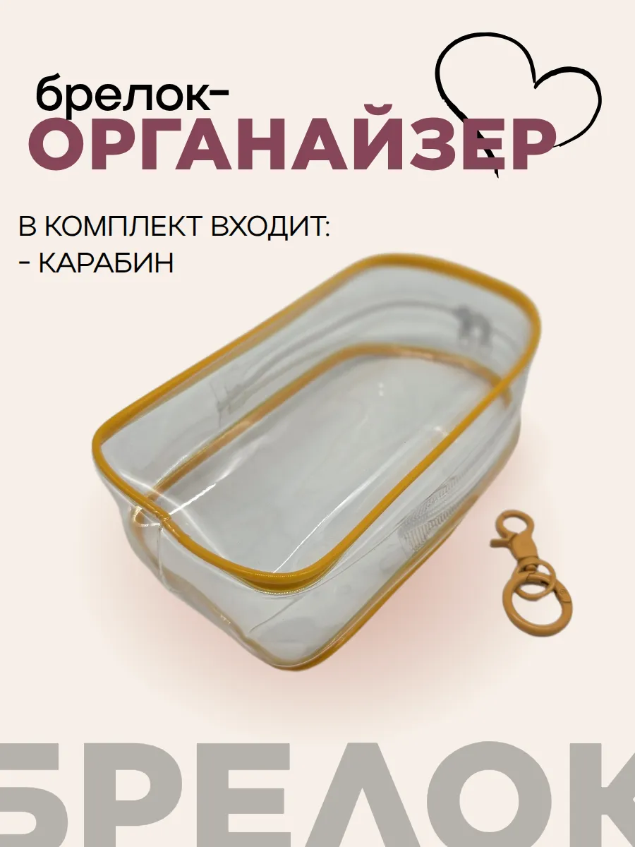 Чехол-органайзер прозрачный для игрушек+карабин 19,5*10,5*5см цв.жёлтый 27996 для кукол | 2