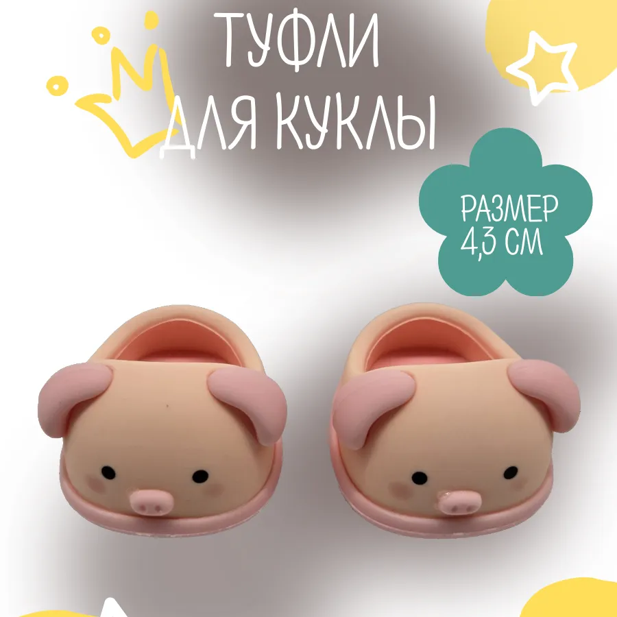 Туфли резиновые Поросёнок 4,3см цв.розовый (02) К-171 для кукол | 4