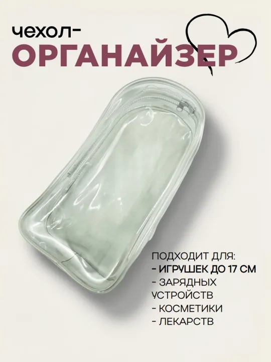 Чехол-органайзер прозрачный для игрушек 19,5*10,5*5см 27721 для кукол
