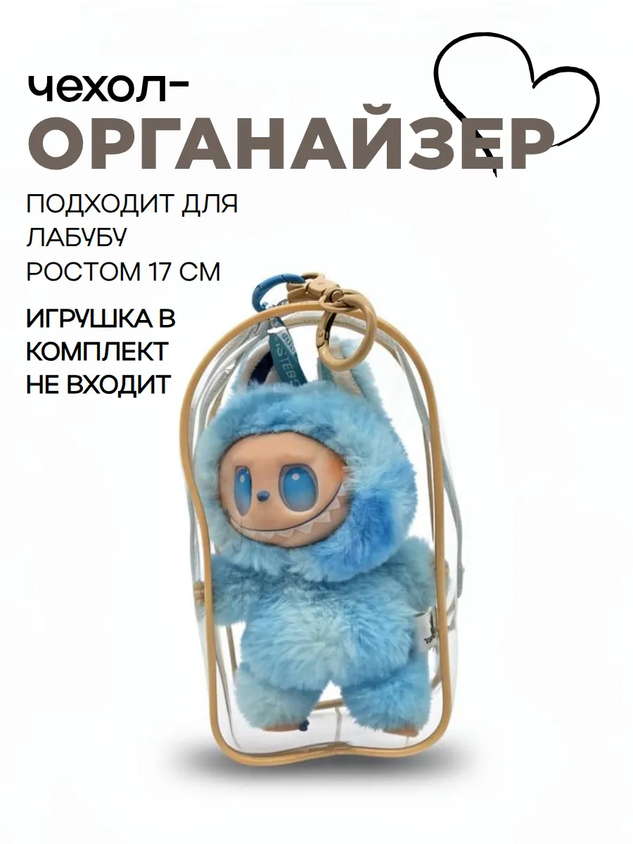 Чехол-органайзер прозрачный для игрушек+карабин 19,5*10,5*5см цв.бежевый 27722 для кукол | 2