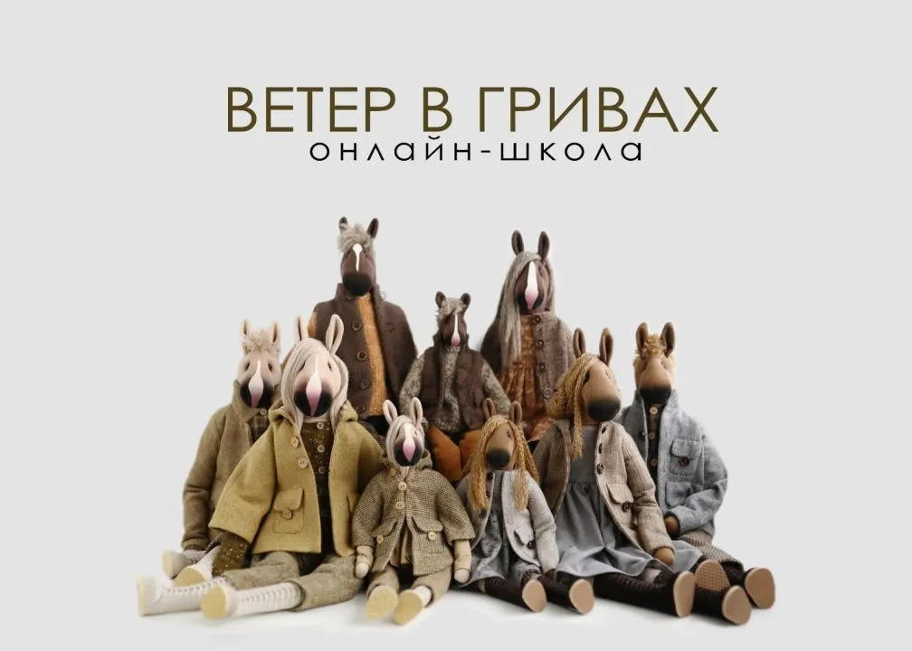 Ветер в гривах. Школа Т.Конне для кукол