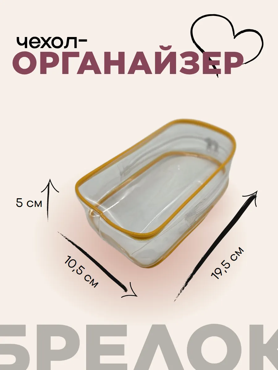 Чехол-органайзер прозрачный для игрушек+карабин 19,5*10,5*5см цв.жёлтый 27996 для кукол | 1