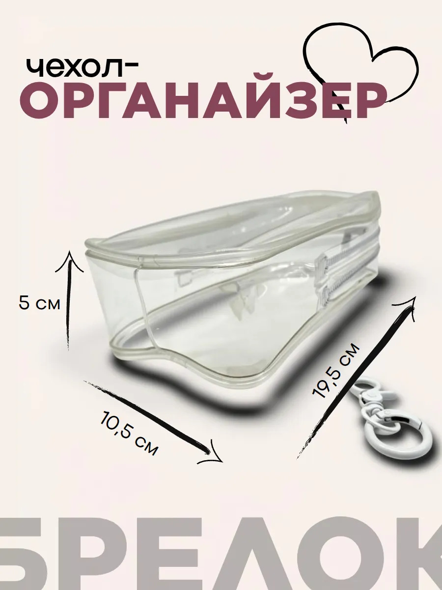 Чехол-органайзер прозрачный для игрушек+карабин 19,5*10,5*5см 27720 для кукол | 1