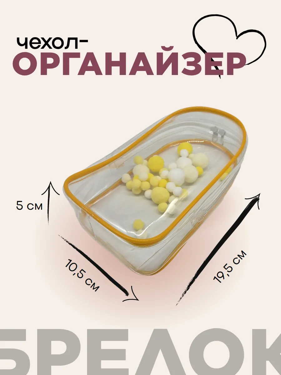 Чехол-органайзер прозрачный для игрушек+карабин+шарики 19,5*10,5*5см цв.жёлтый 27997 для кукол | 1
