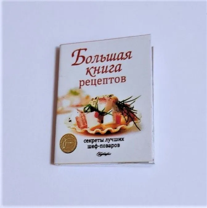 Большая книга рецептов 3,5 *5см для кукол
