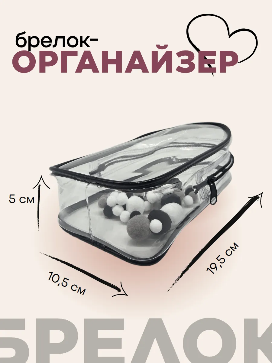 Чехол-органайзер прозрачный для игрушек+карабин+шарики 19,5*10,5*5см цв.чёрный 27727 для кукол | 1