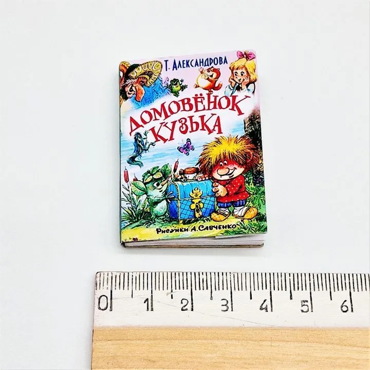 Книжка "Домовенок Кузька  " 3,5*5см для кукол