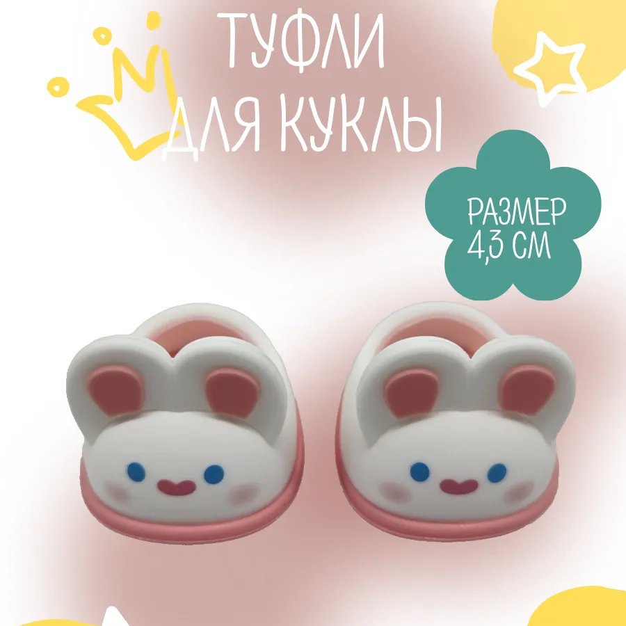 Туфли резиновые Зайка 4,3см цв.белый (01) К-171 для кукол | 4