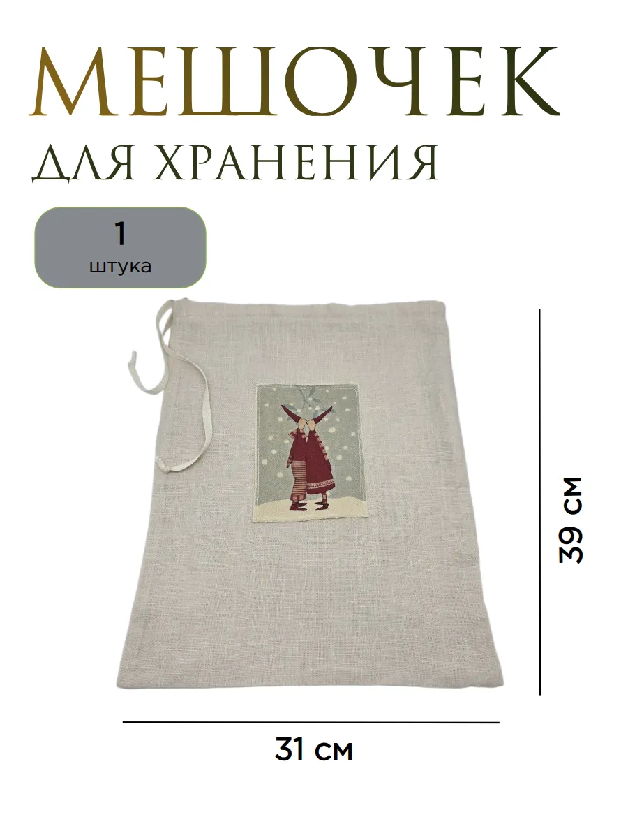 Мешочек для хранения и подарков "Поцелуйчик" 39*31см 1шт. 28238 для кукол | 3