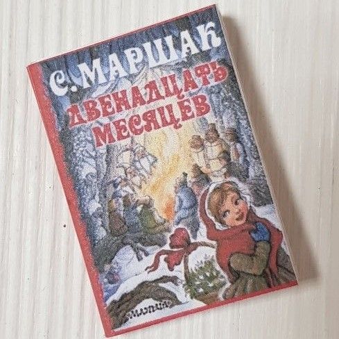 Книжка "Двенадцать месяцев"-S 2,5*3,8см для кукол