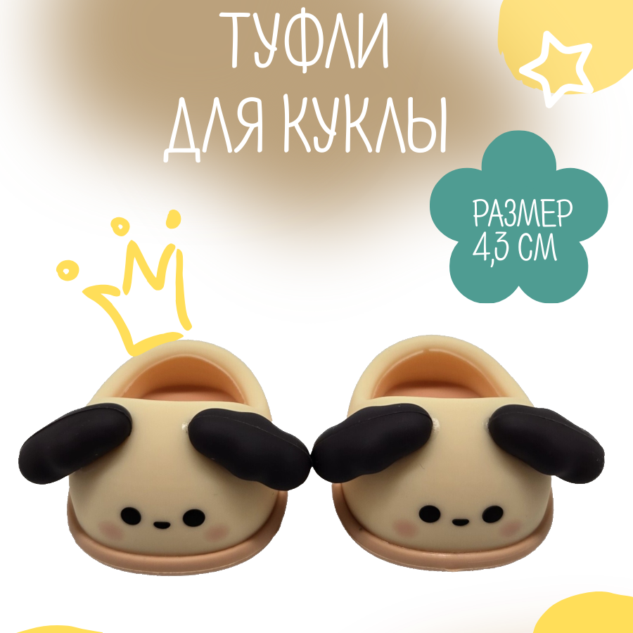 Туфли резиновые Собачка 4,3см цв.бежевый (03) К-171 для кукол | 4