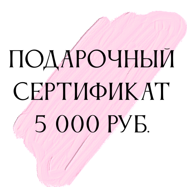 Подарочный сертификат на сумму 5000  рублей. для кукол