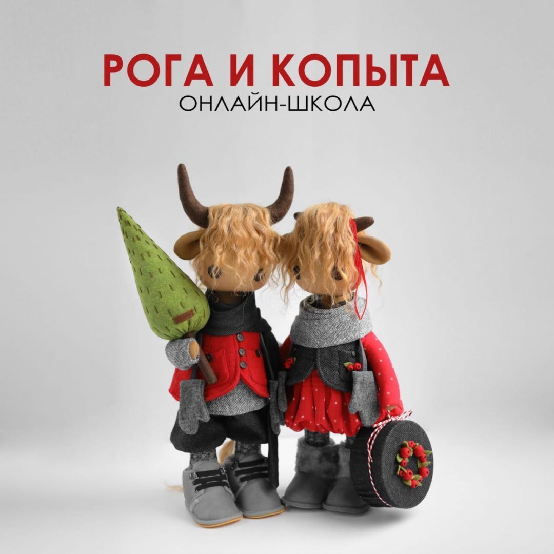 Набор Бычок и Коровка Школа Т.Коннэ ПОЛНЫЙ С ОБУВЬЮ для кукол