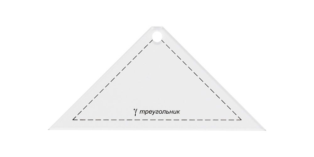 Шаблон для пэчворка Gamma толщ. 3мм 13.5*6,5см "треугольник" PPS-02 для кукол